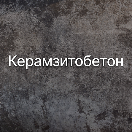 Керамзитобетон в Шаховской от производителя Керамзитобетон в Шаховской от производителя
