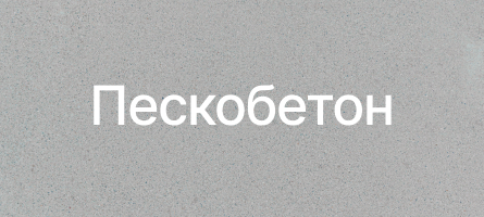 Пескобетон в Шаховской Пескобетон в Шаховской