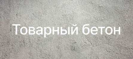 Товарный бетон в Шаховской Товарный бетон в Шаховской